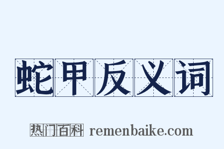 蛇甲反义词是什么意思的图片